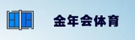 金年会(jinnian)官方网站 - 官方正版入口