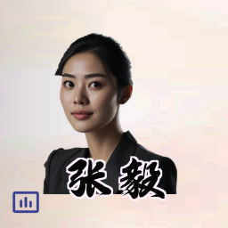张毅